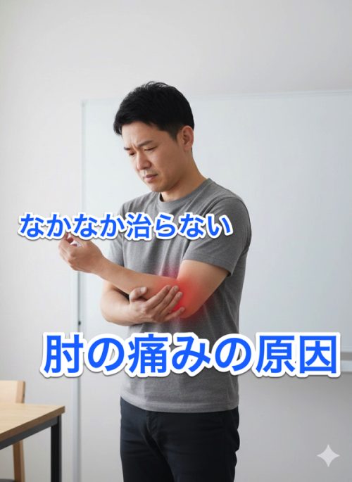 なかなか治らない肘の痛みの原因と改善例タイトル写真
