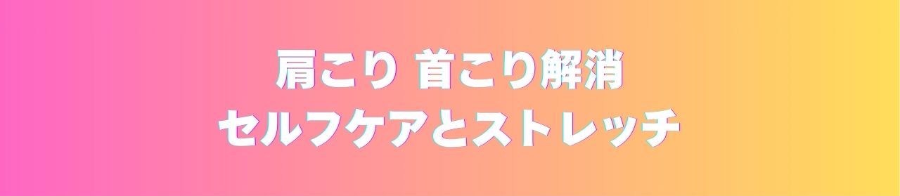 広島 肩こり首こり解消ストレッチとセルフケア