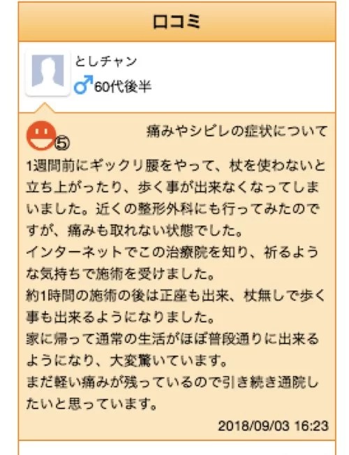 ぎっくり腰が整体で治ったクチコミ
