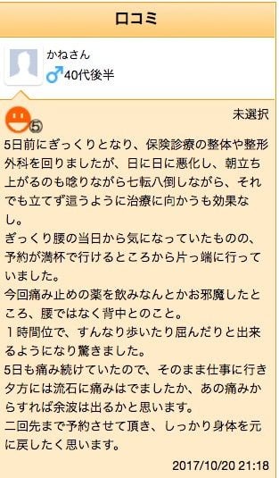 腰痛-ぎっくり腰の治療-整体改善クチコミ