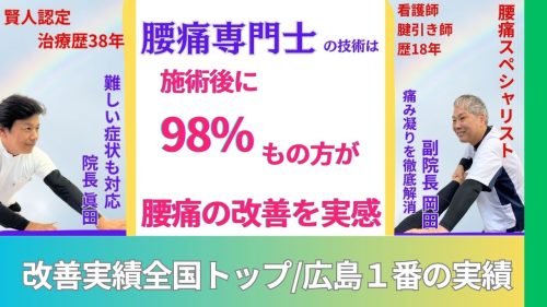 広島-腰痛専門士の腰痛改善実績98%