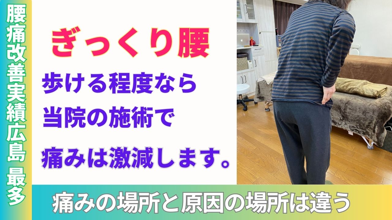 広島で腰痛治療-ぎっくり腰治療で１番の整体眞田流