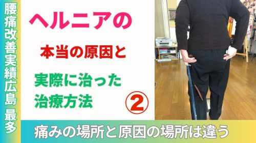 ヘルニアの本当の原因と実際に治った治療方法２