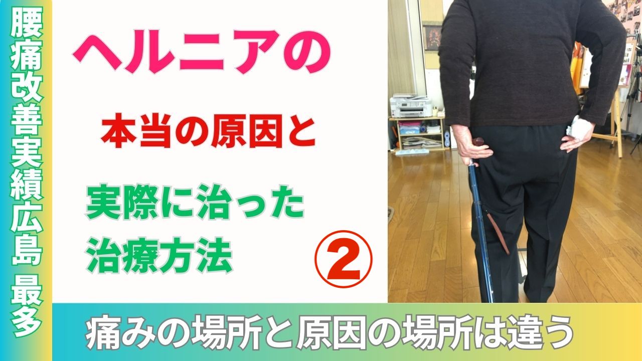 ヘルニアの本当の原因と実際に治った治療方法２