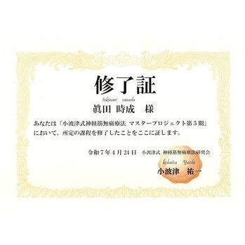 小波津式 認定修了証