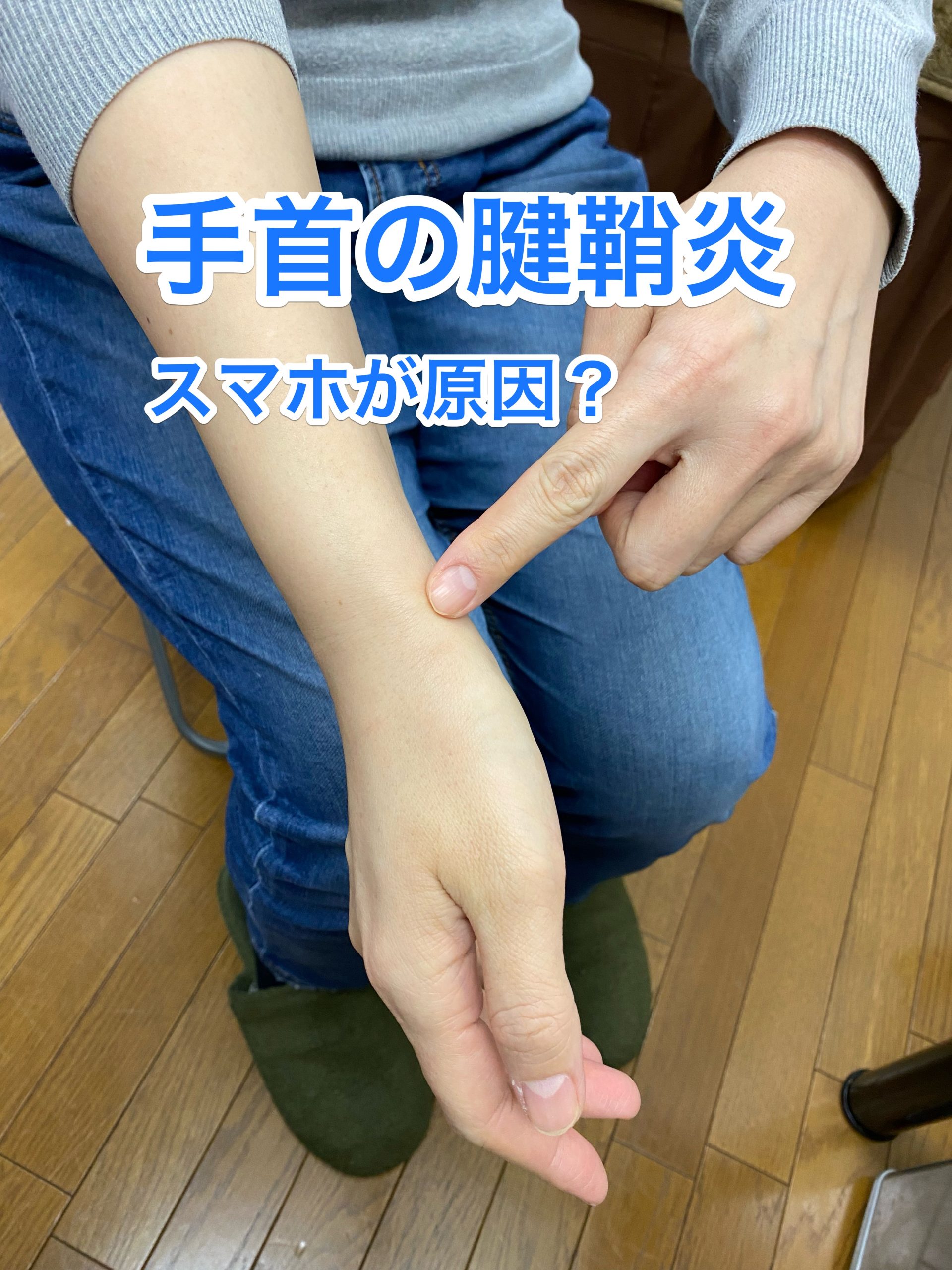 腱鞘炎で手首が痛い