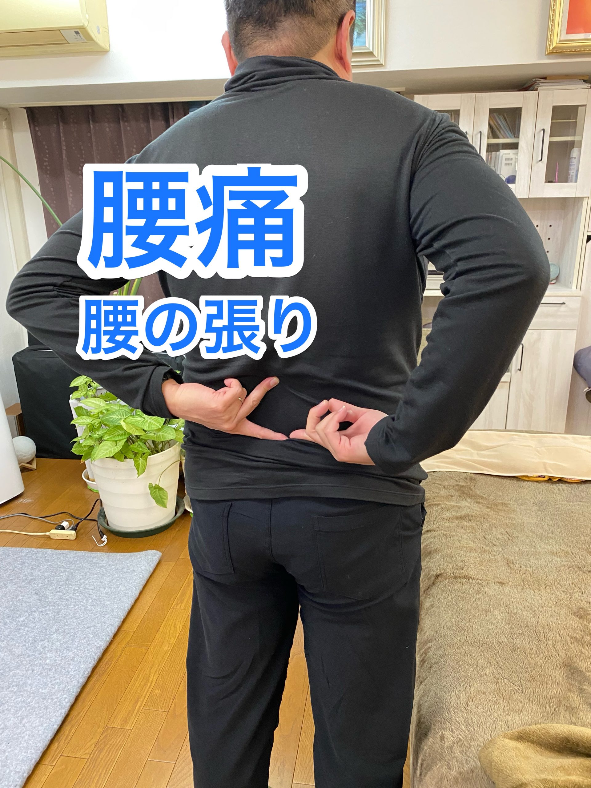 腰痛