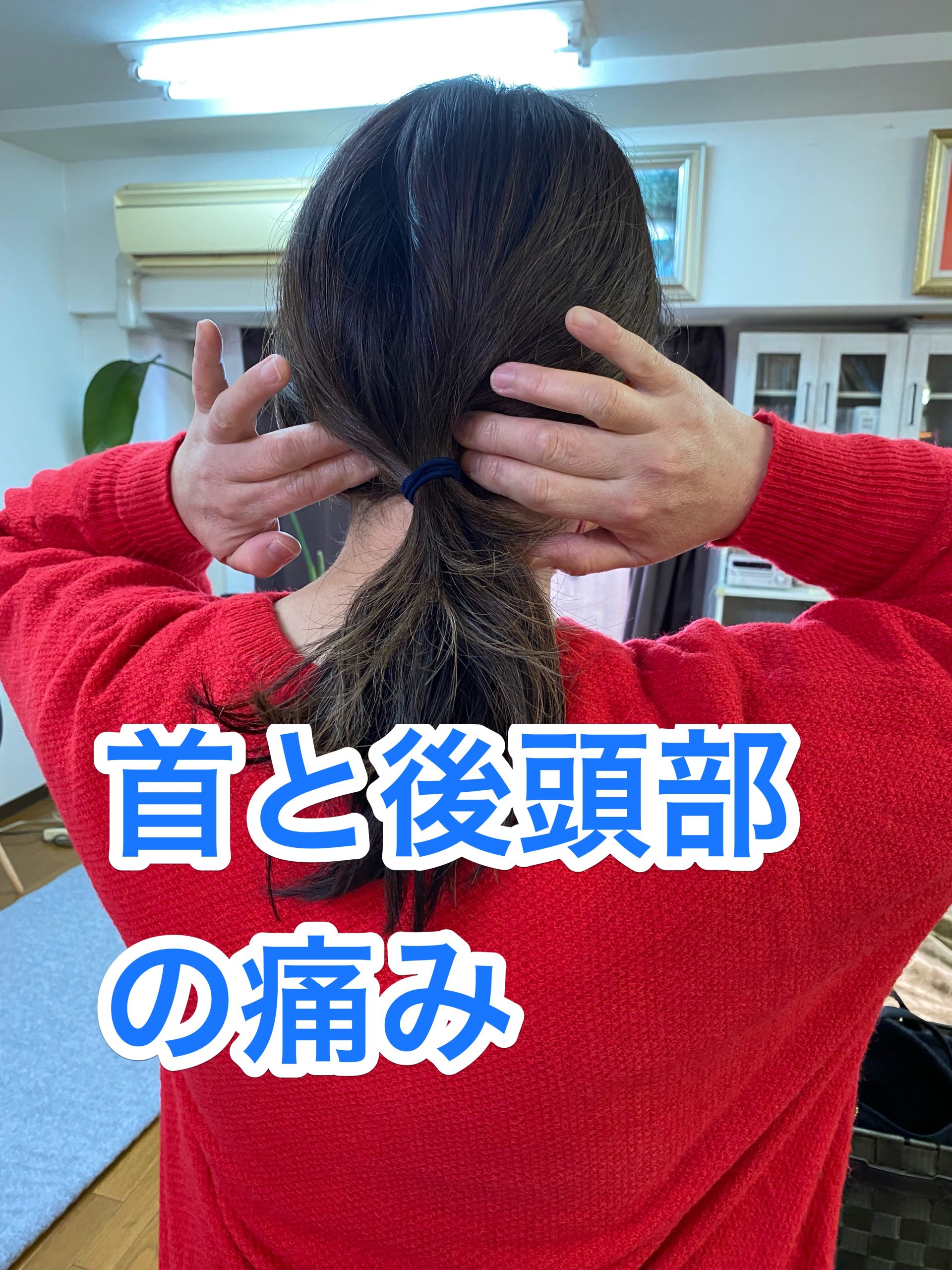 首と後頭部の痛み