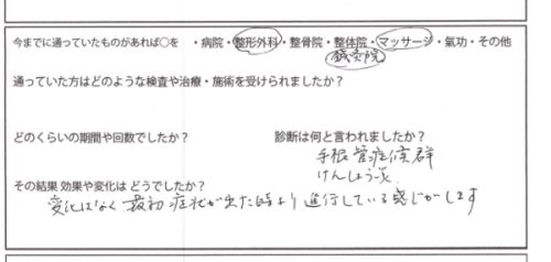 問診票に書かれたお客様の手根管症候群治療履歴