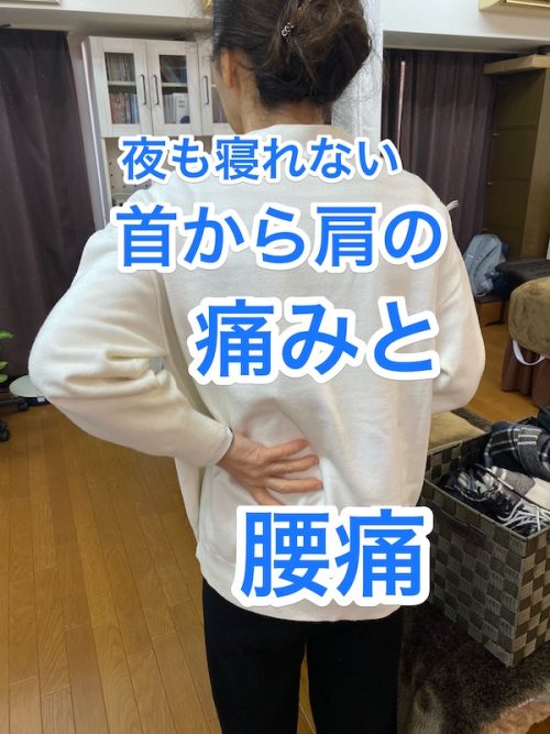 夜も眠れない首から肩の痛みと腰痛