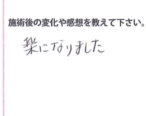 楽になったとアンケートに記入