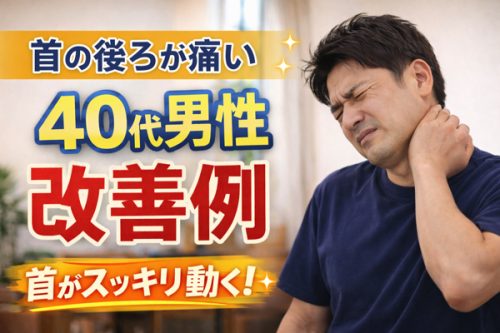 首の痛みの改善例
