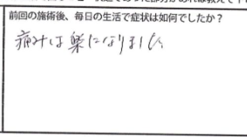 施術後の改善の様子4