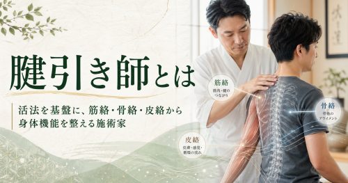 腱引き師