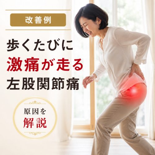 歩く度に激痛の股関節 _タイトル