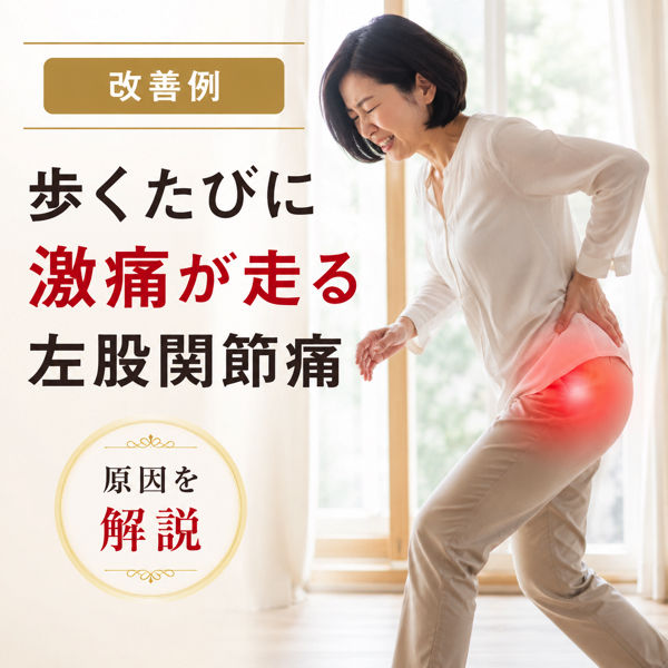歩く度に激痛の股関節 _タイトル