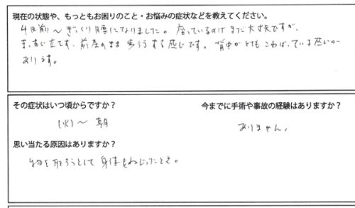 ４日前からぎっくり腰であるき辛い＿問診票