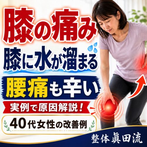 膝の痛み 水たまり 腰痛改善例_タイトル