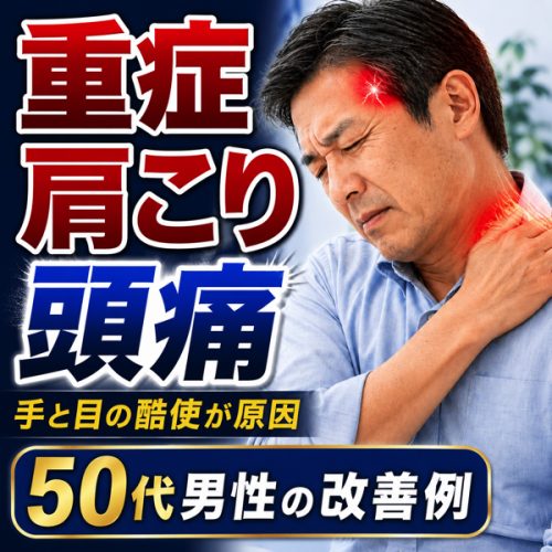 重症肩こり頭痛改善例タイトル