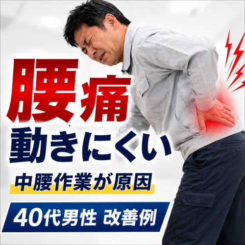 腰痛・動きにくい・中腰作業が原因・40代男性改善例